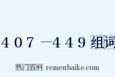 407—449组词是什么意思的图片